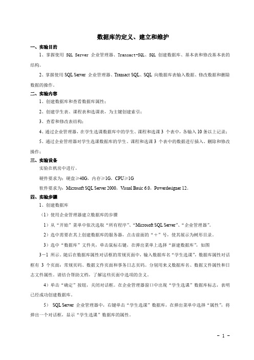 数据库的定义、建立和维护实验报告