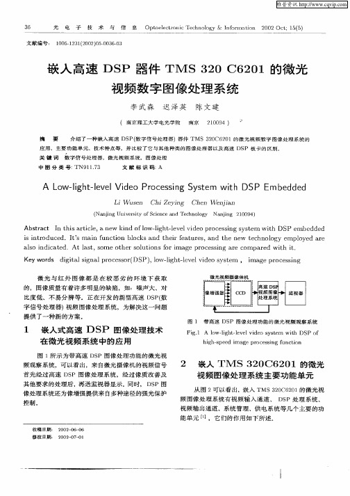 嵌入高速DSP器件TMS320C6201的微光视频数字图像处理系统