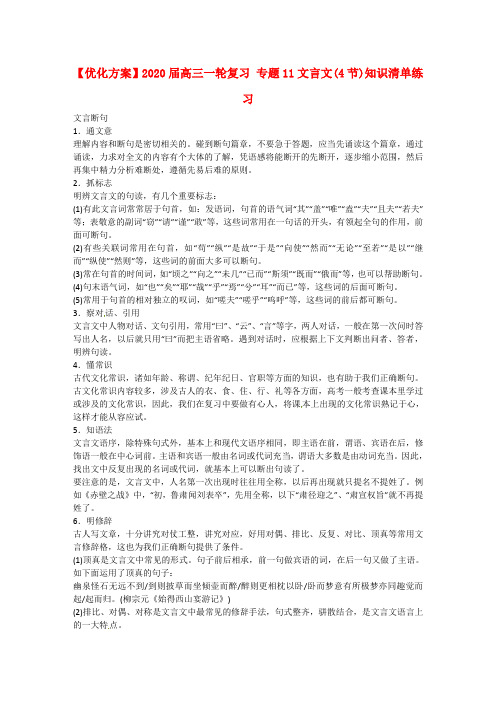 【优化方案】2020届高三语文一轮复习 专题11文言文(4节)知识清单练习