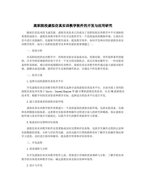 高职院校虚拟仿真实训教学软件的开发与应用研究