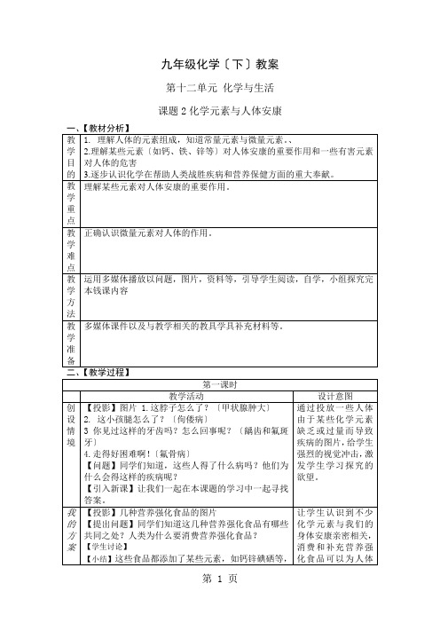 人教版化学九年级下课题2 化学元素与人体健康