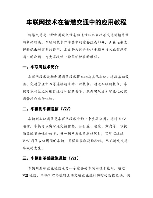 车联网技术在智慧交通中的应用教程