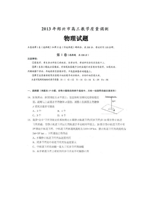 浙江省绍兴市2013年高三教学质量调测物理试题(扫描版)