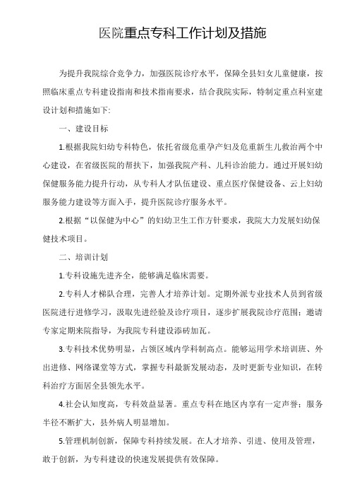 医院重点专科建设计划及措施