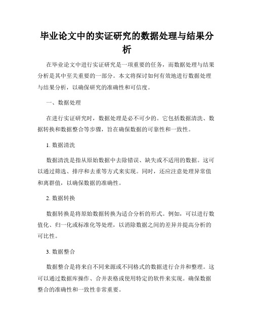 毕业论文中的实证研究的数据处理与结果分析