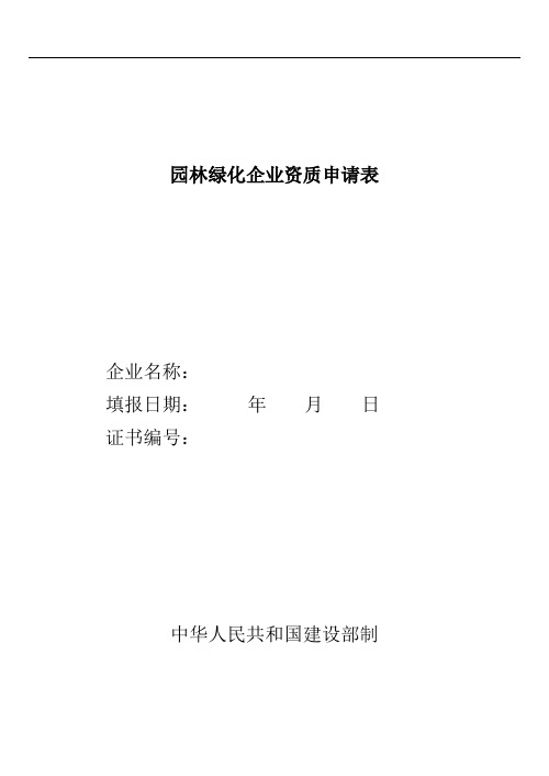 园林绿化企业资质申请表