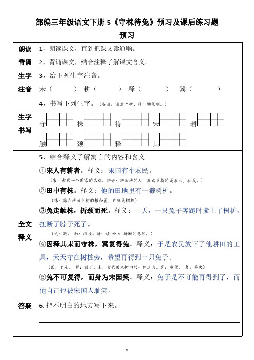 部编三年级语文下册5《守株待兔》预习及课后练习题