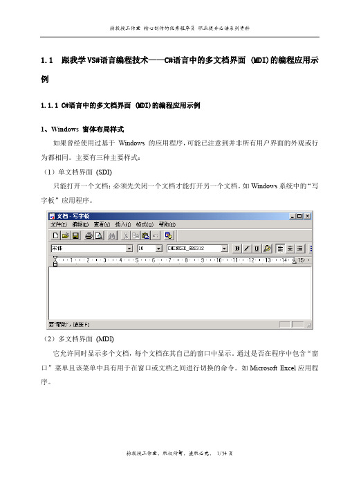 跟我学VS#语言编程技术——C#语言中的多文档界面 (MDI)的编程应用示例