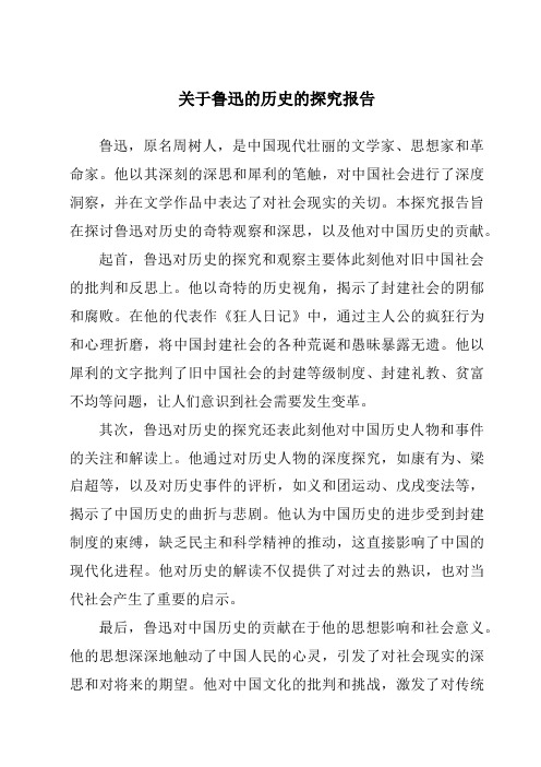 关于鲁迅的历史的研究报告