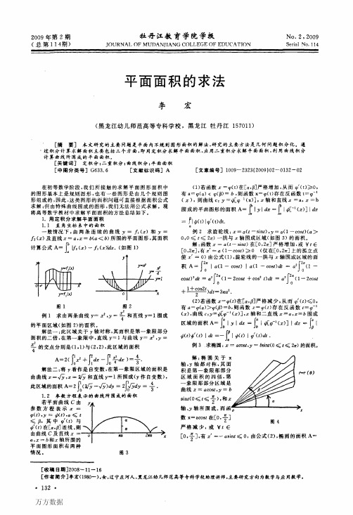 平面面积的求法