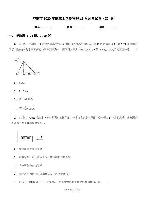 济南市2020年高三上学期物理12月月考试卷(I)卷