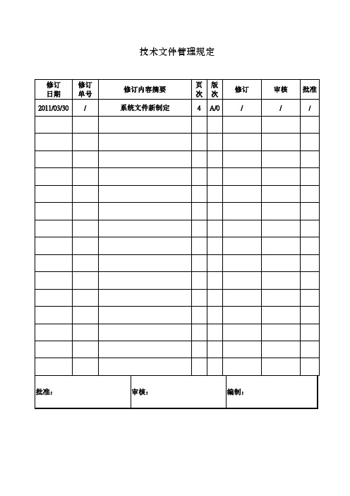 技术文件管理规定