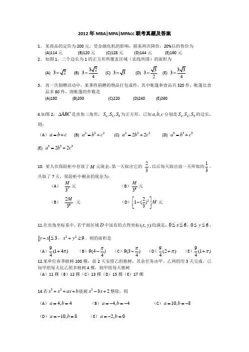 2012考研MPAcc会计硕士真题及答案(完整版)