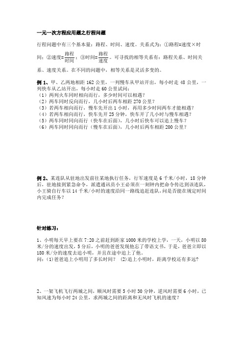 七年级上册数学一元一次方程应用题之行程问题