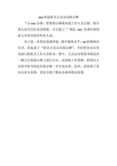 xxx挂起机关人员去向指示牌