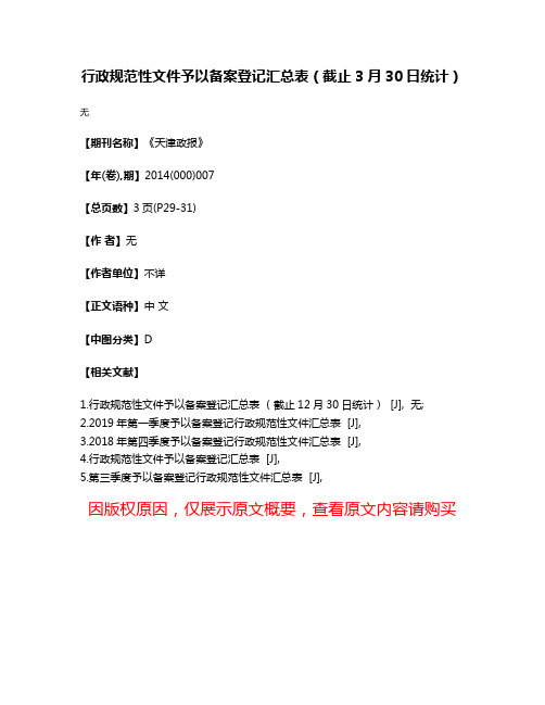 行政规范性文件予以备案登记汇总表（截止3月30日统计）