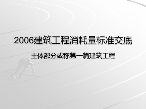 湖南省建筑工程计价消耗量标准交底(建筑工程20XX)