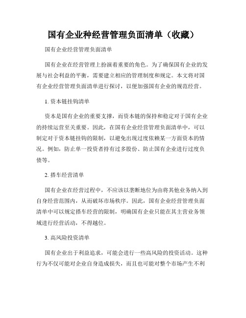 国有企业种经营管理负面清单(收藏)