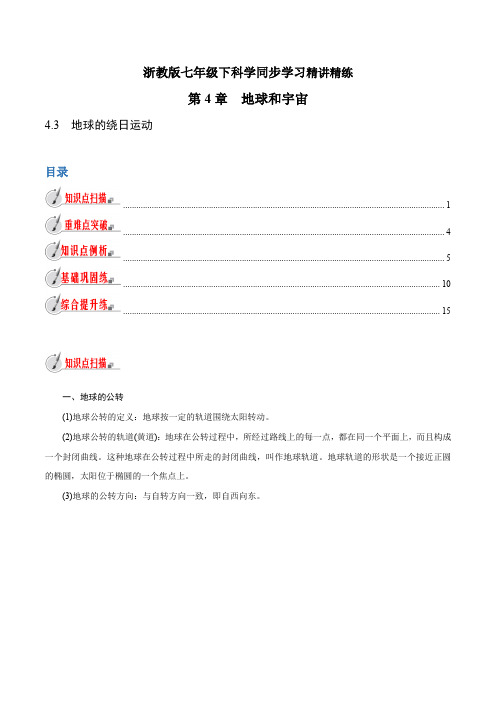 【精品讲义】浙教版 科学 7年级下册 4.3 地球的绕日运动(教师版含解析)