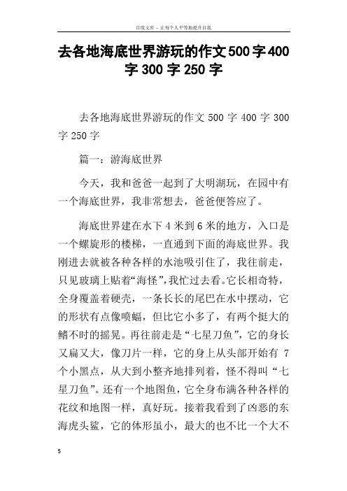 去各地海底世界游玩的作文500字400字300字250字