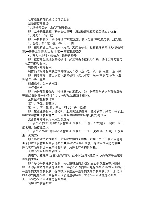 七年级生物知识点记忆口诀汇总