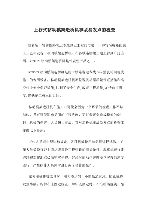 上行式移动模架造桥机事故易发点的检查