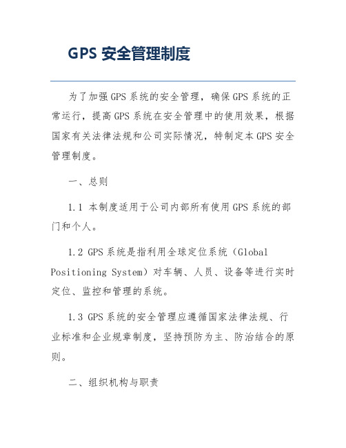 GPS安全管理制度