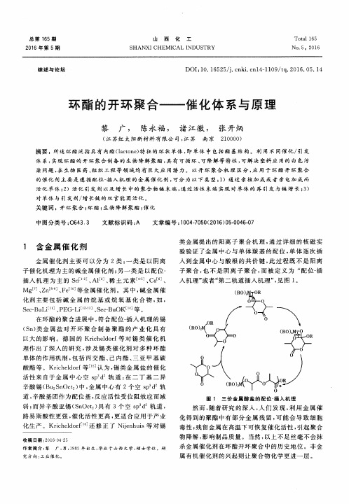 环酯的开环聚合——催化体系与原理