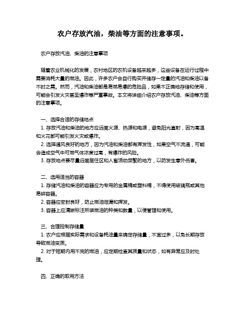 农户存放汽油,柴油等方面的注意事项。