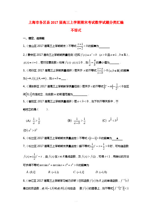 上海市16区县2017届高三数学上学期期末考试试题分类汇编不等式