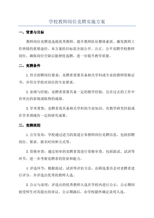 学校教师岗位竞聘实施方案