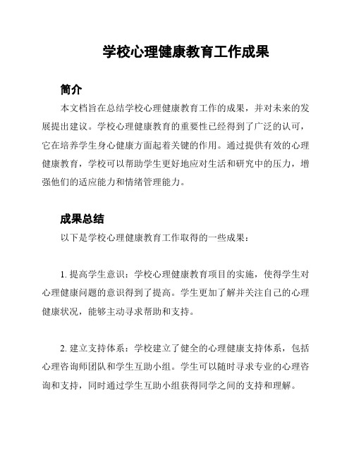 学校心理健康教育工作成果