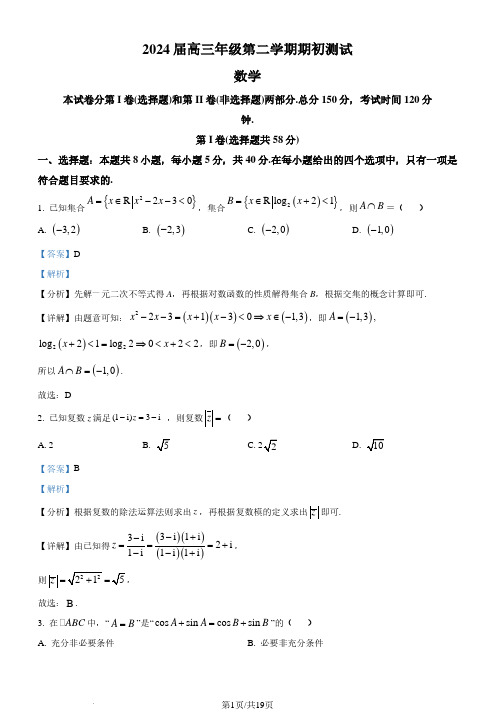 江苏淮阴中学等四校2024届高三下学期期初测试联考数学试卷(解析版)