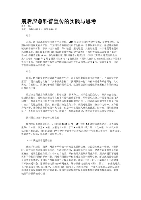 震后应急科普宣传的实践与思考