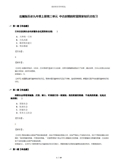 岳麓版历史九年级上册第三单元 中古时期的欧亚国家知识点练习