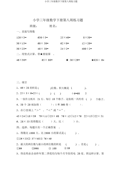 小学三年级数学下册第八周练习题