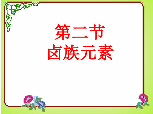 卤族元素