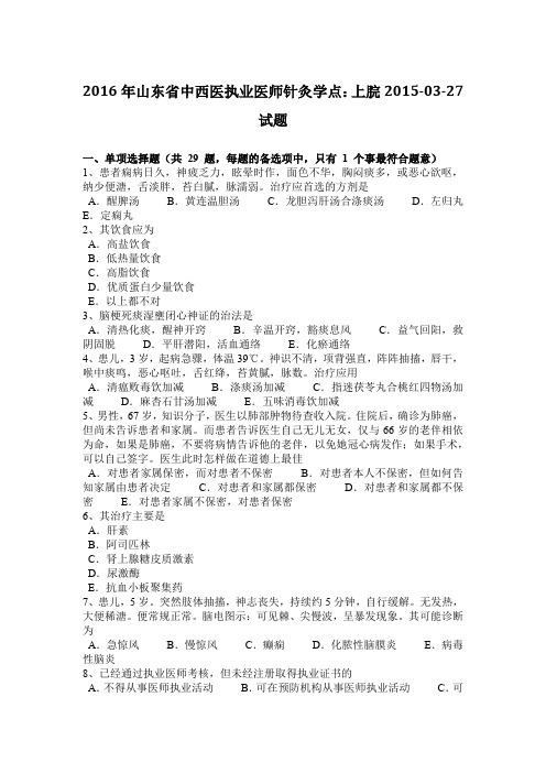 2016年山东省中西医执业医师针灸学点:上脘2015-03-27试题
