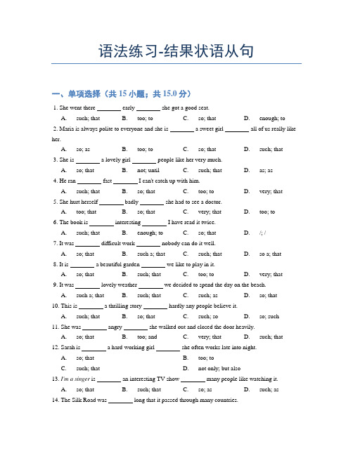 语法练习-结果状语从句