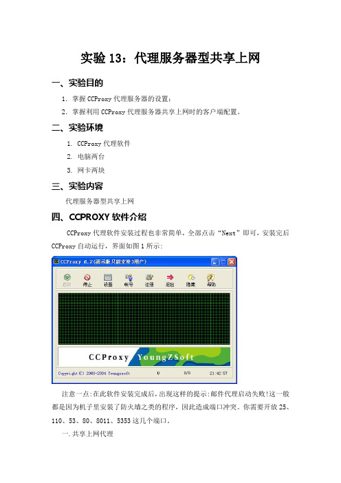 实验七ccproxy代理软件的使用