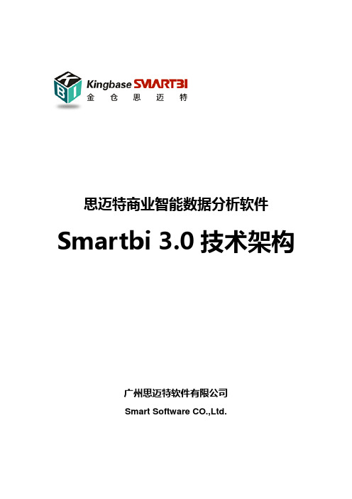 2.Smartbi 3.0 技术架构