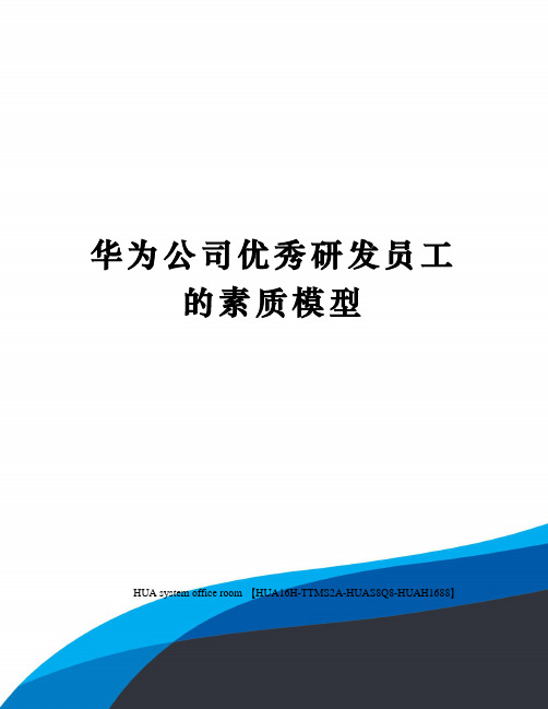 华为公司优秀研发员工的素质模型定稿版