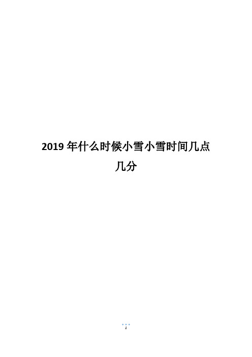 2019年什么时候小雪小雪时间几点几分