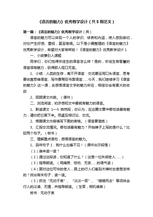 《语言的魅力》优秀教学设计（共5则范文）