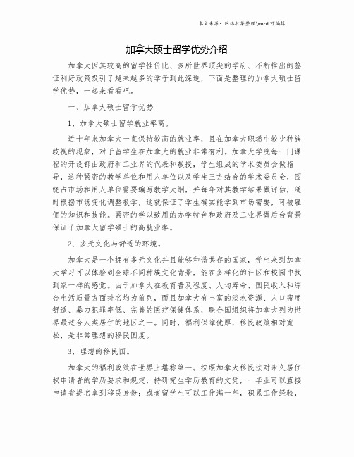 加拿大硕士留学优势介绍.doc