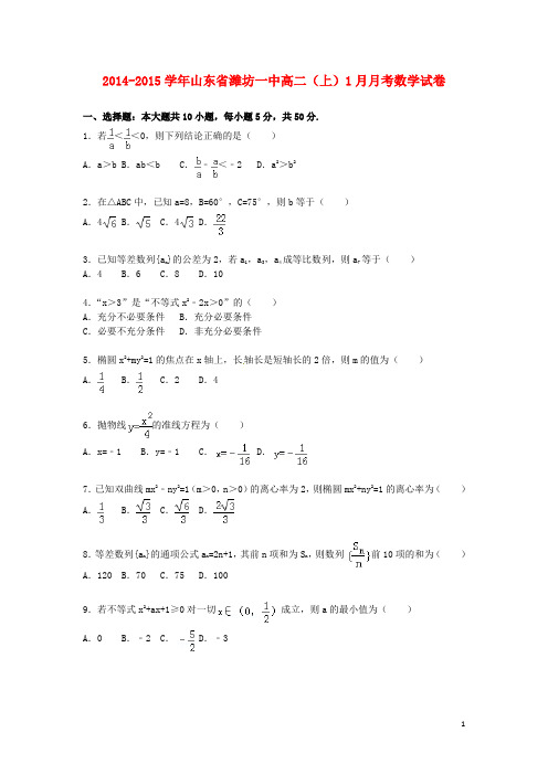 山东省潍坊一中2014_2015学年高二数学上学期1月月考试卷(含解析)