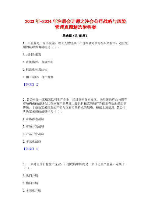 2023年-2024年注册会计师之注会公司战略与风险管理真题精选附答案