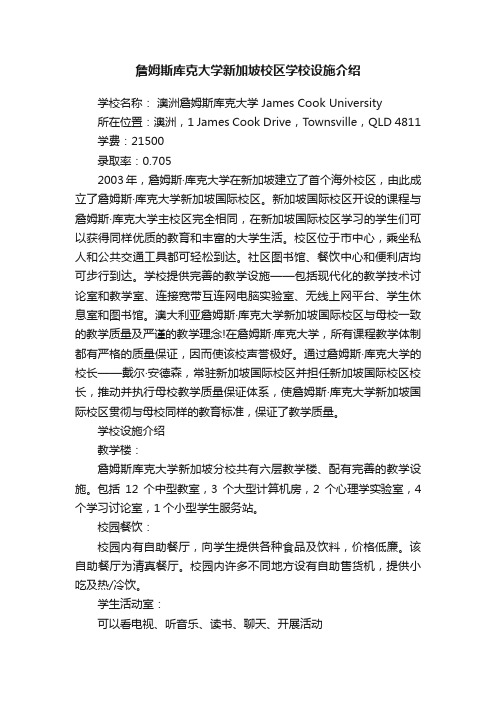 詹姆斯库克大学新加坡校区学校设施介绍