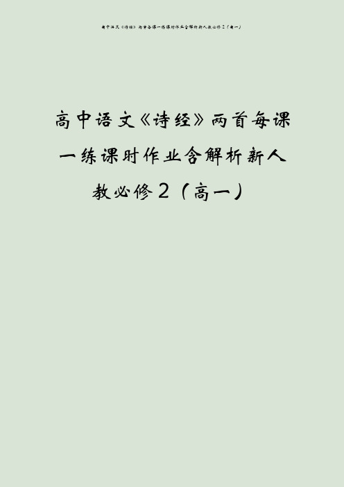 高中语文《诗经》两首每课一练课时作业含解析新人教必修2(高一)