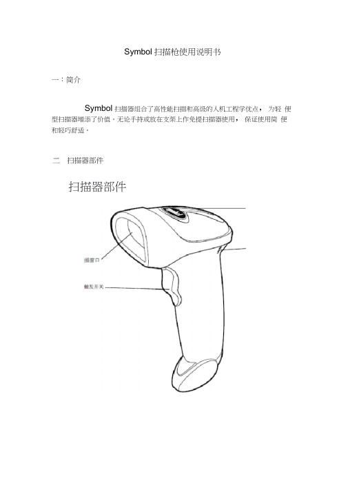 (完整版)SYMBOL扫描枪使用说明书